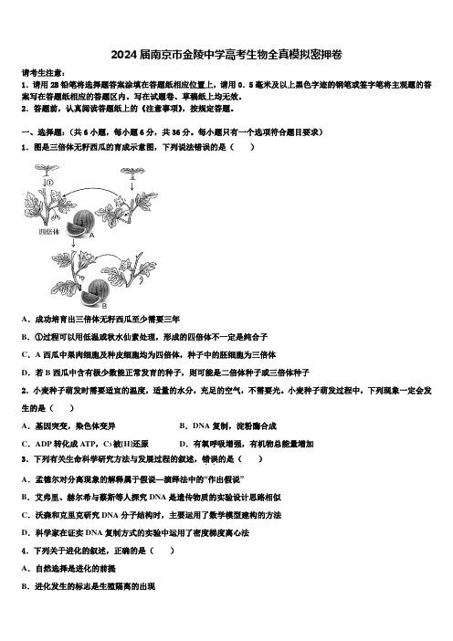 2024届南京市金陵中学高考生物全真模拟密押卷含解析