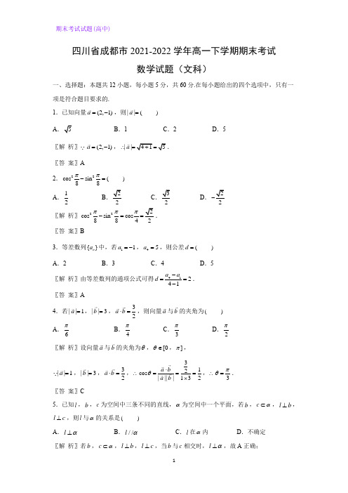 四川省成都市2021-2022学年高一下学期期末考试数学试题(文科)(解析版)