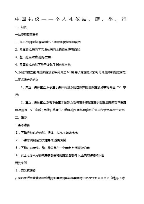 礼仪之个人礼仪的站蹲坐行