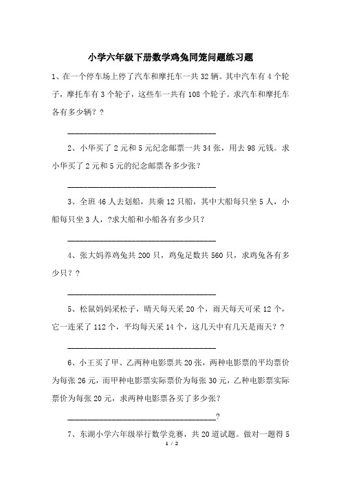 小学六年级下册数学鸡兔同笼问题练习题