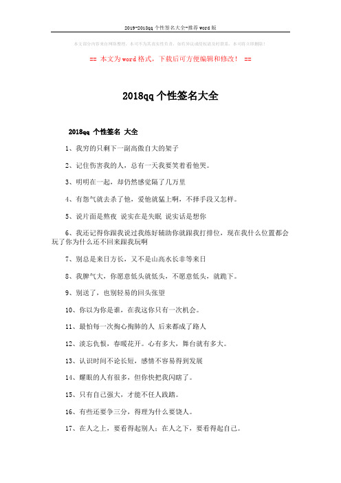 2019-2018qq个性签名大全-推荐word版 (4页)