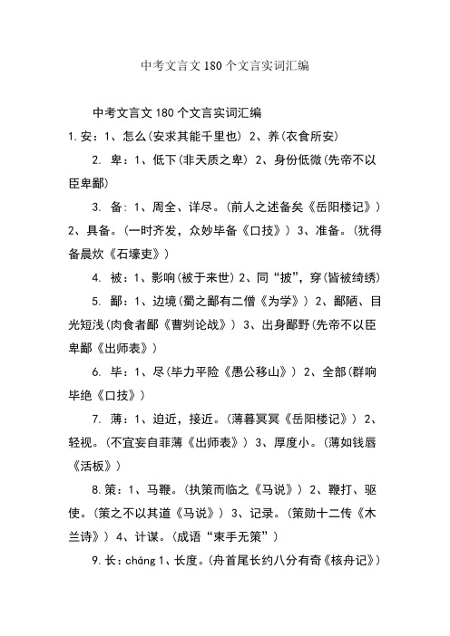 中考文言文180个文言实词汇编