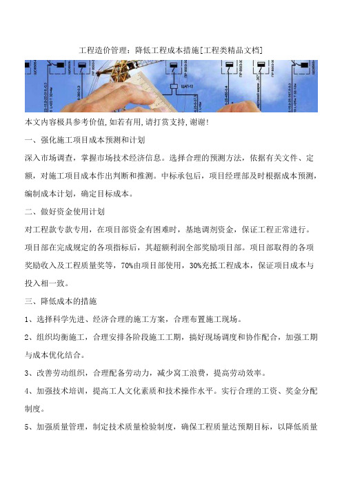 工程造价管理：降低工程成本措施[工程类精品文档]