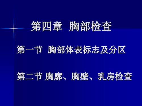 胸部体表标志及分区 胸廓胸壁乳房检查