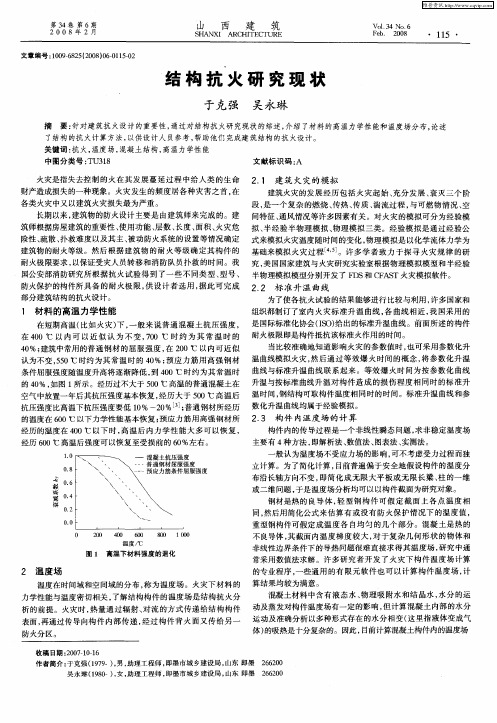 结构抗火研究现状