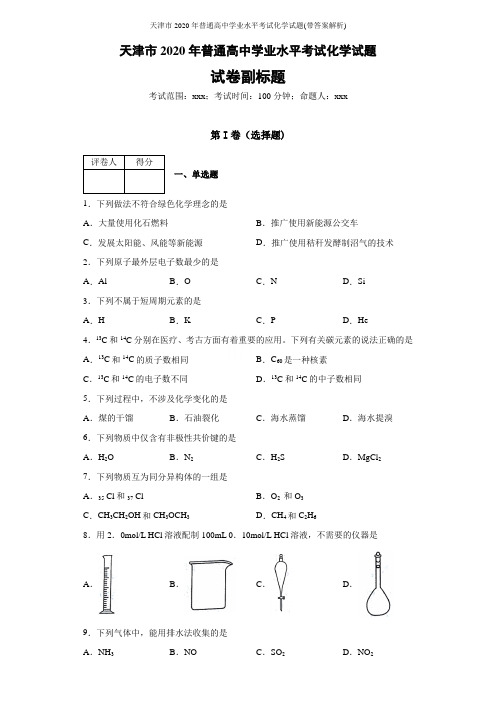 天津市2020年普通高中学业水平考试化学试题(带答案解析)