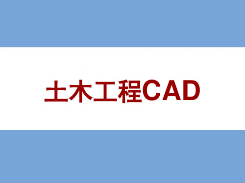 《土木工程CAD》课件