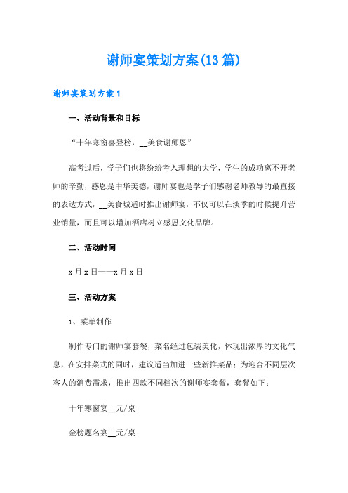 谢师宴策划方案(13篇)