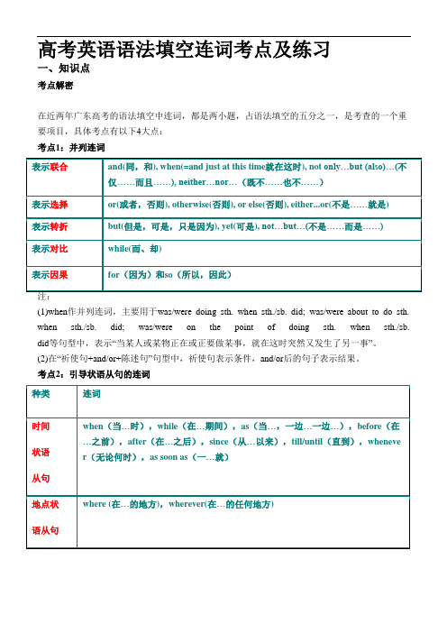 高考英语语法填空连词考点及练习