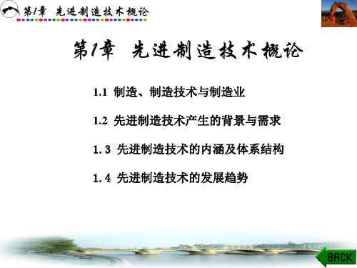 第1章  先进制造技术概论  先进制造技术 教学课件