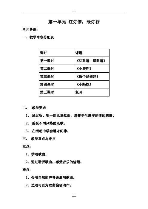 【完整打印版】人教版小学一年级音乐下册教案