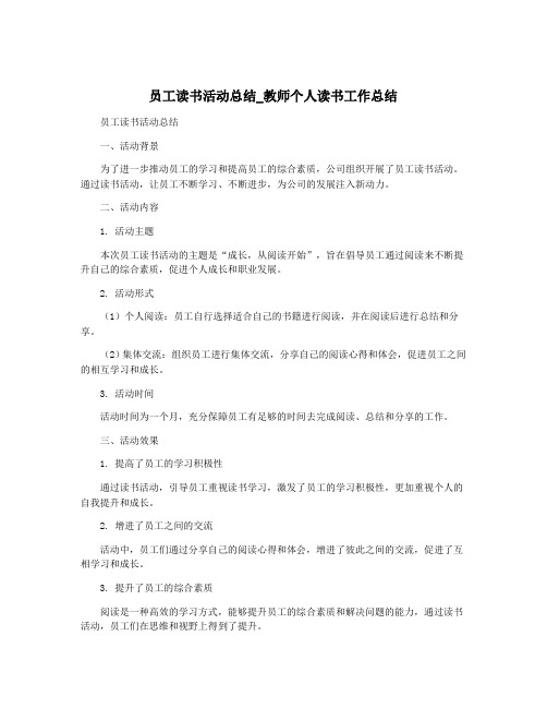 员工读书活动总结_教师个人读书工作总结