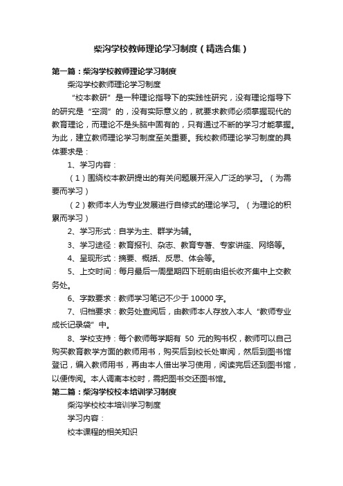 柴沟学校教师理论学习制度（精选合集）