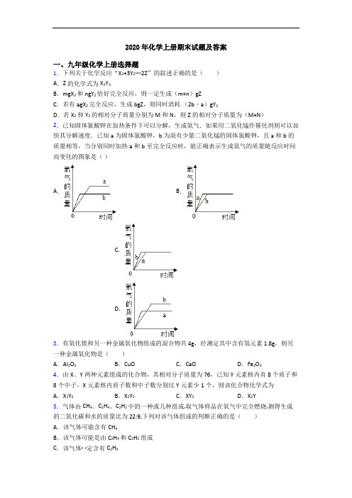 2020年化学初三化学上册期末试题及答案