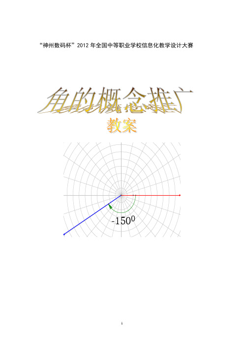 中职数学基础板块上册《角的概念推广》教案