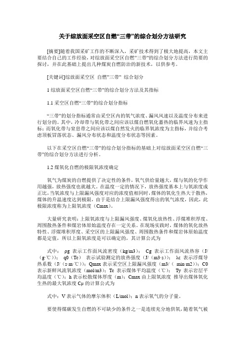 关于综放面采空区自燃“三带”的综合划分方法研究