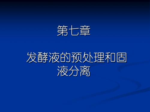 第七章_发酵液预处理和固液分离方法