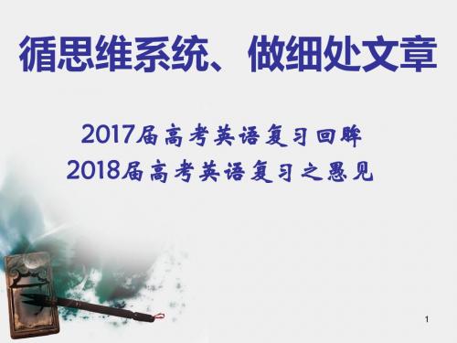 2018年高考英语复习策略(共75张PPT)