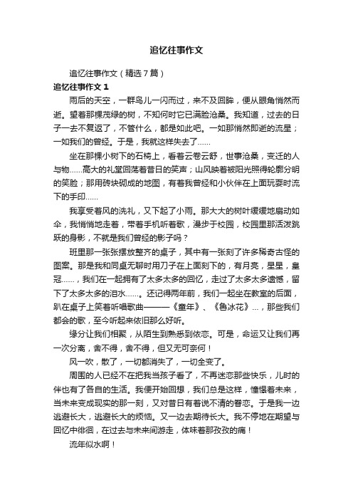 追忆往事作文（精选7篇）