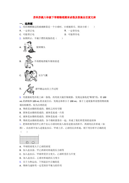 苏科苏教八年级下学期物理期末试卷及答案全百度文库