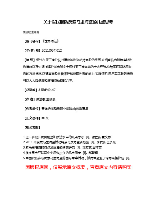 关于军民联防反索马里海盗的几点思考