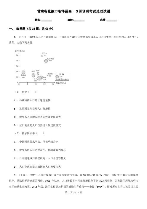 甘肃省张掖市临泽县高一3月调研考试地理试题