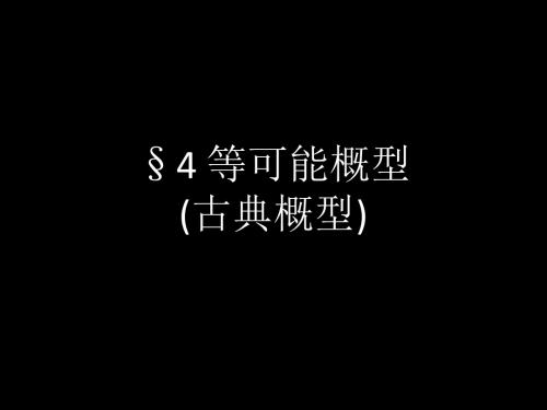 第一章 概率论的基本概念 2