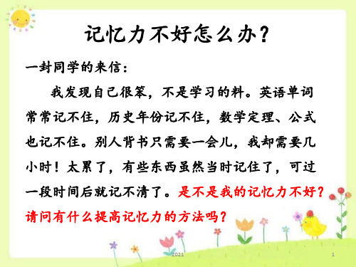 中小学心理健康课提高记忆力记忆心理学训练你的记忆力PPT课件