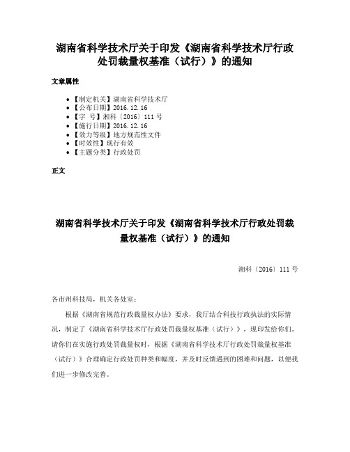 湖南省科学技术厅关于印发《湖南省科学技术厅行政处罚裁量权基准（试行）》的通知