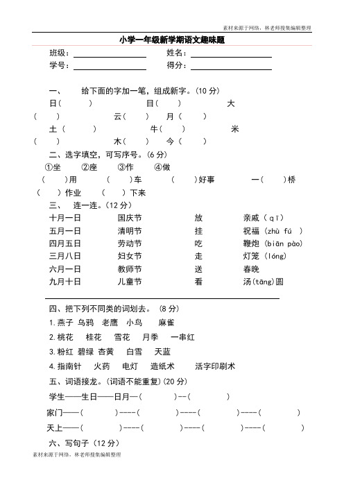 小学一年级语文趣味知识竞赛试题