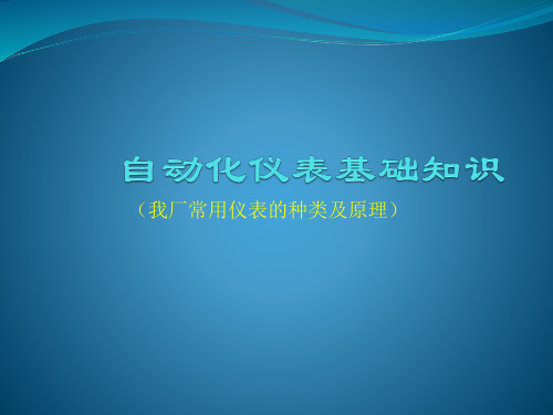 自动化仪表基础知识