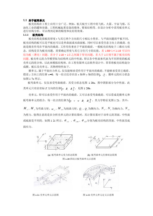 关于板壳单元的基本理论