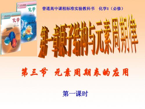 第三节 元素周期表的应用