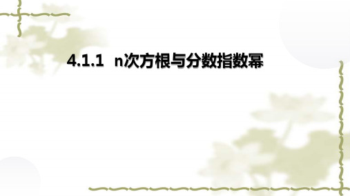 数学人教A版必修第一册4.1.1n次方根与分数指数幂