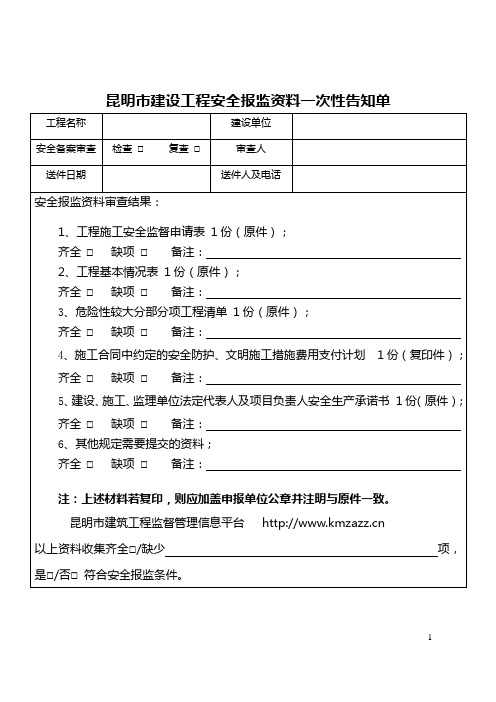 昆明建设工程安全报监资料一次性告知单