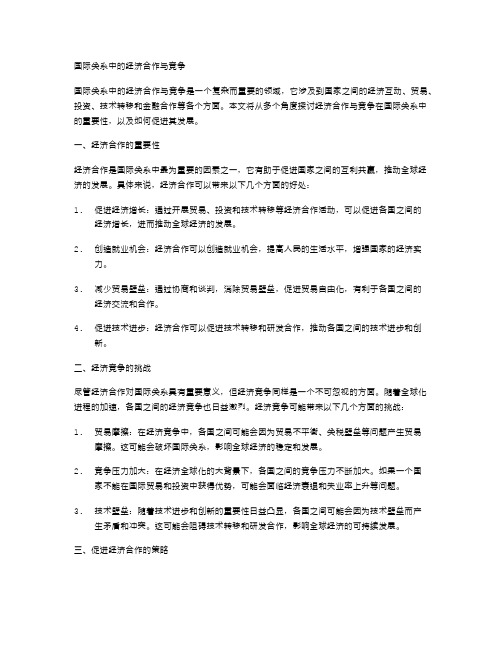 国际关系中的经济合作与竞争