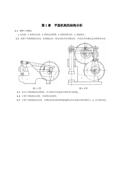 机械原理习题及答案讲解