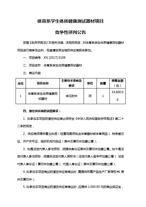 体育系学生体质健康测试器材项目竞争性谈判公告【模板】