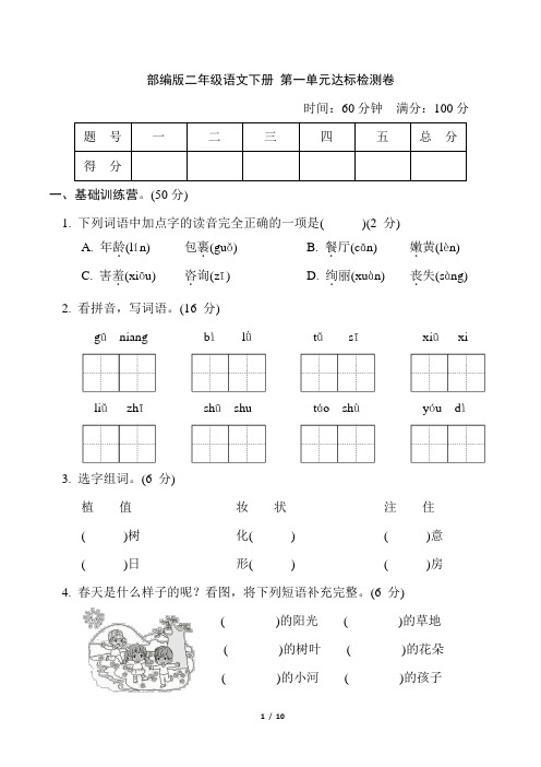 部编版二年级语文下册第一单元 达标测试卷附答案