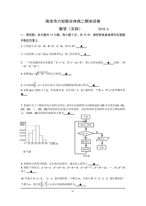 江苏省南京市六校联合体2017-2018学年高二下学期期末考试+数学(文)+Word版含答案