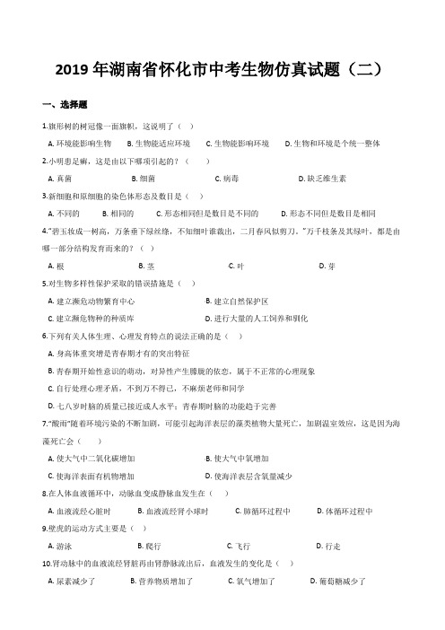 2019年湖南省怀化市中考生物仿真试题(二)有答案