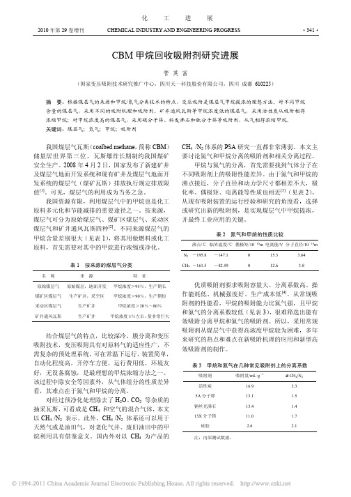 CBM甲烷回收吸附剂研究进展