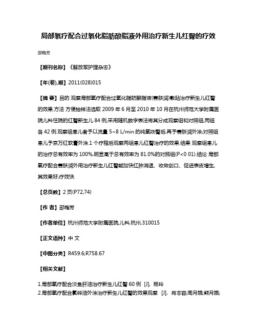 局部氧疗配合过氧化脂肪酸脂液外用治疗新生儿红臀的疗效