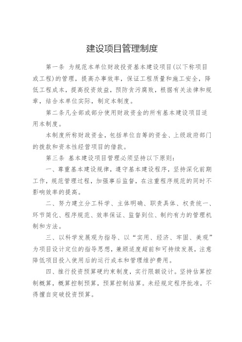 行政事业单位建设项目管理制度