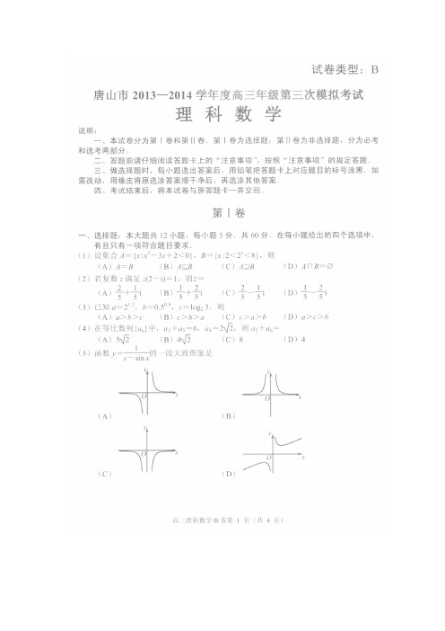【2014唐山市三模】河北省唐山市2014届高三第三次模拟考试数学理试卷扫描版含答案