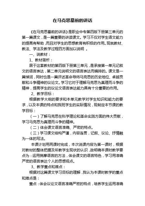 在马克思墓前的讲话(说课稿)