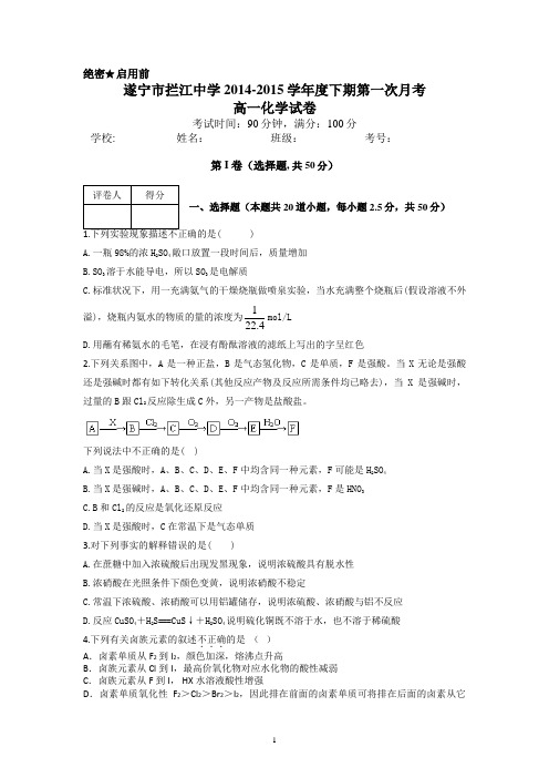 2014-2015学年度下期遂宁市拦江中学第一次月考高一化学试题
