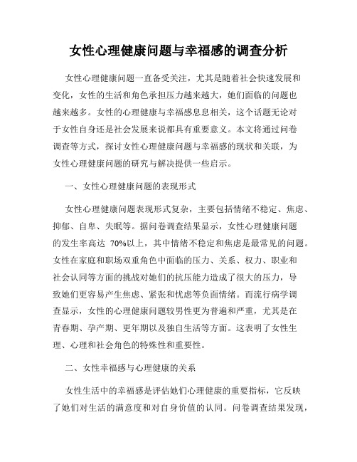 女性心理健康问题与幸福感的调查分析