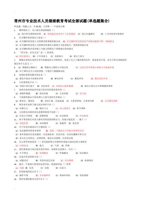 2016常州市专业技术人员继续教育《沟通与协调能力》题库及答案