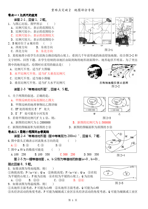 高中地理重难点突破地图知识专题